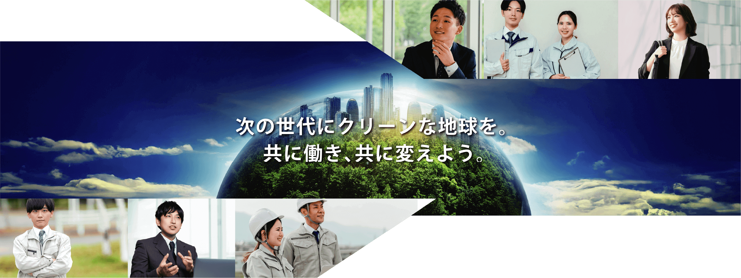 次の世代にクリーンな地球を。共に働き、共に変えよう。