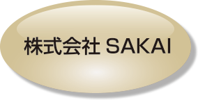 株式会社SAKAI