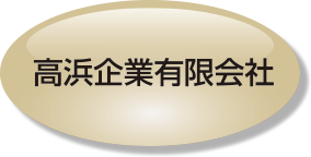 高浜企業有限会社