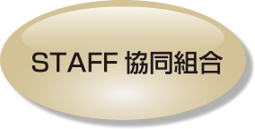 STAFF協同組合