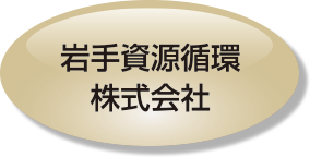 岩手資源循環株式会社