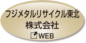 フジメタルリサイクル東北株式会社