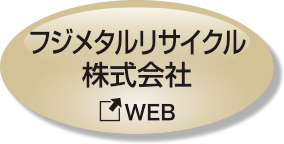 フジメタルリサイクル株式会社