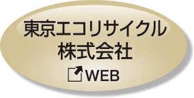 東京エコリサイクル株式会社